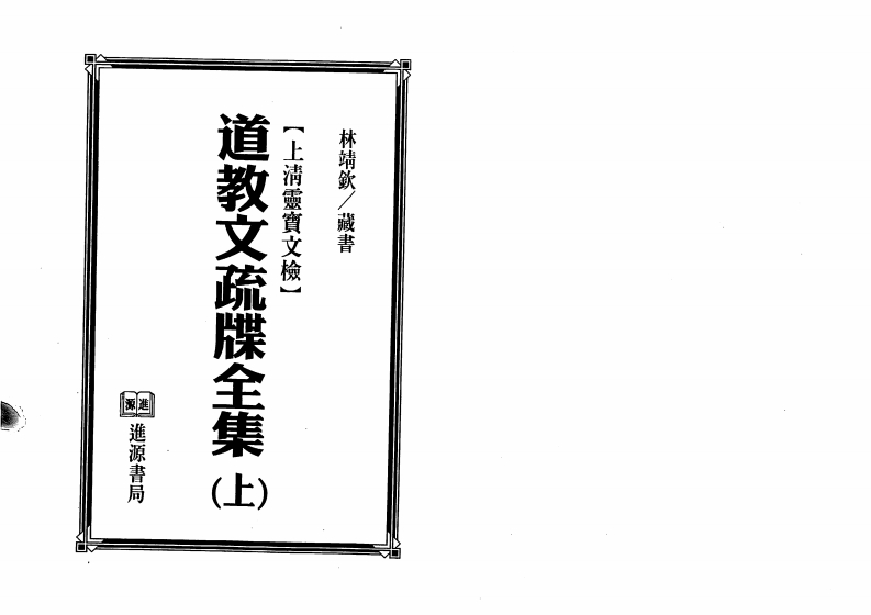 法玄山人《道教文疏牒全集上》上清灵宝文检
