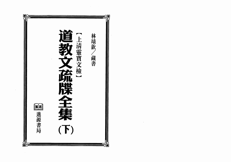法玄山人《道教文疏牒全集下》上清灵宝文检