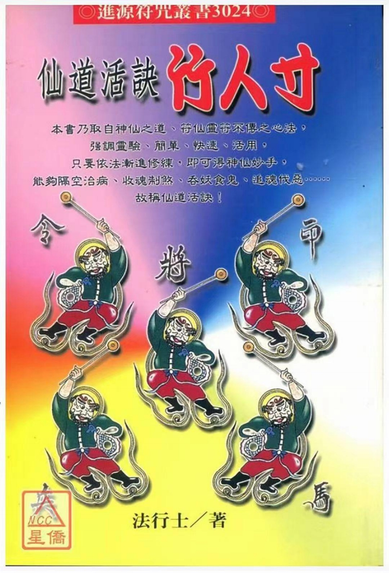 法行士-仙道活诀竹人寸