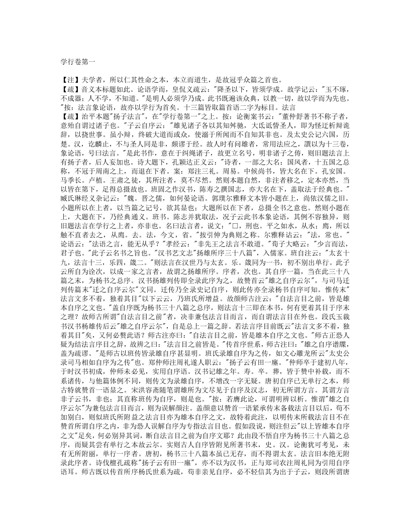 法言义疏-汉-杨雄
