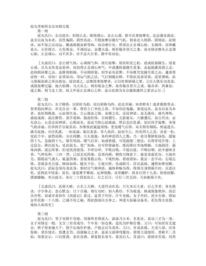 泥丸李祖师女宗双修宝筏-清-闵一得