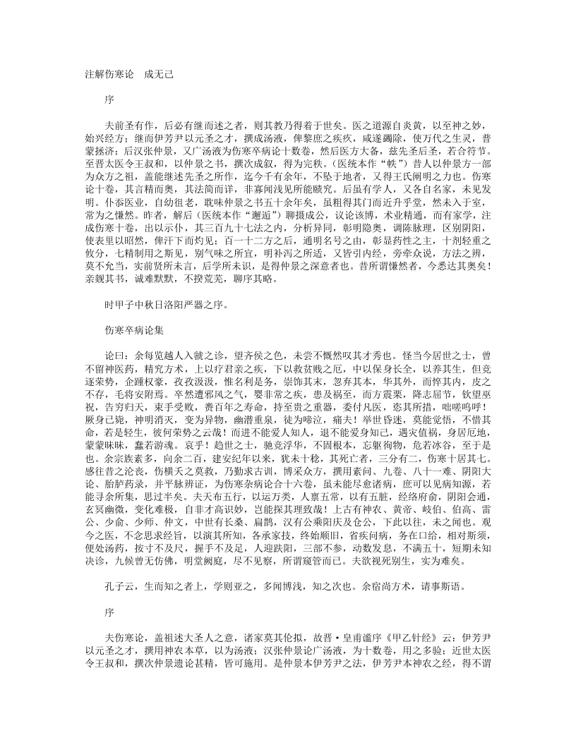 注解伤寒论