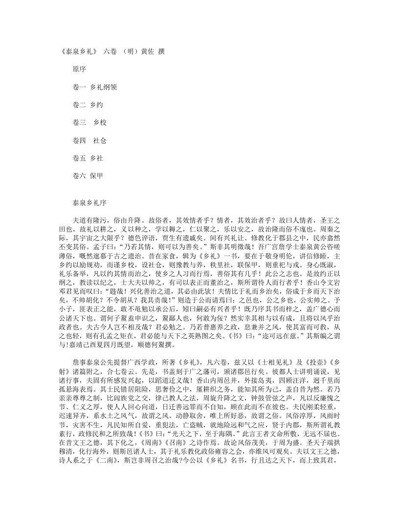 泰泉乡礼-明-黄佐