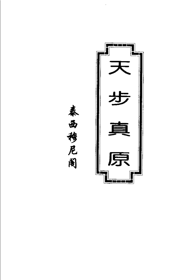泰西穆尼阁-天步真原