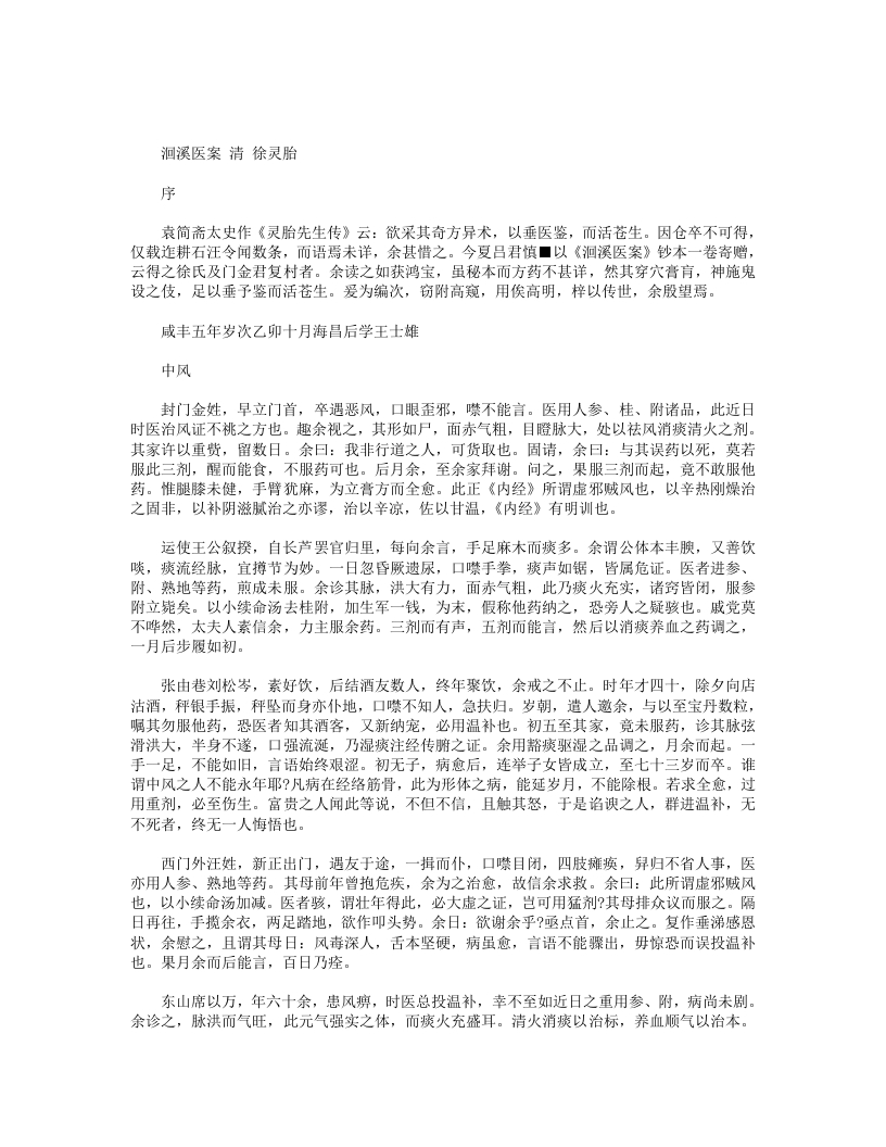 洄溪医案