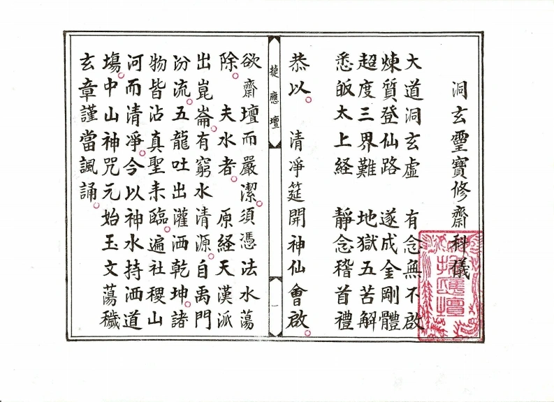 洞玄灵宝修斋科仪