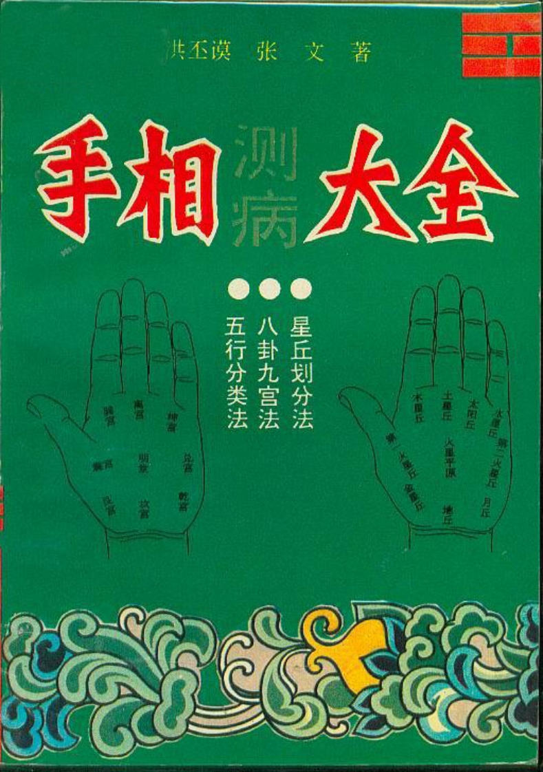 洪丕谟.张文-手相测病大全