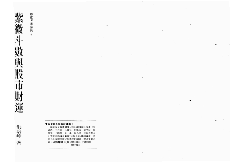 洪培峰_紫微斗数与股市财运