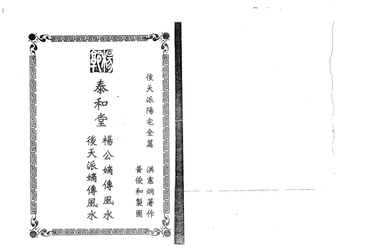 洪宪烔-后天派阳宅全篇