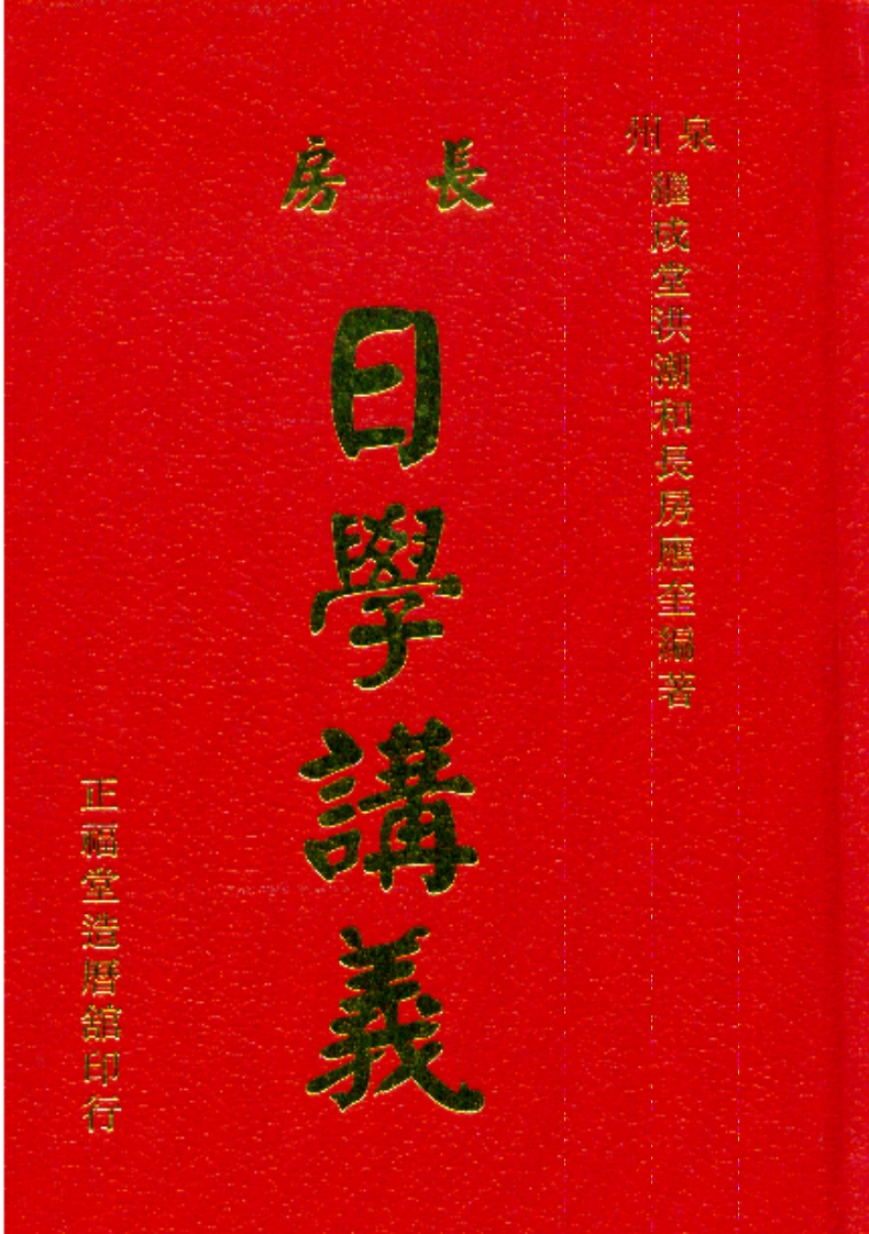 洪应奎-洪潮和长房日学讲义