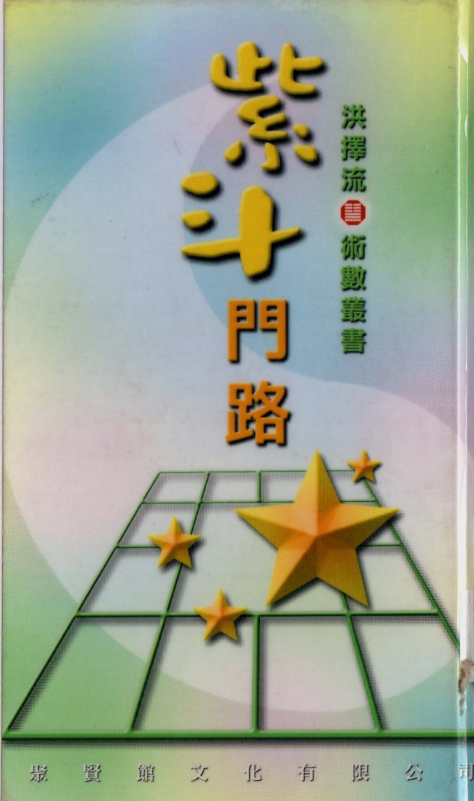 洪择流-紫微门路