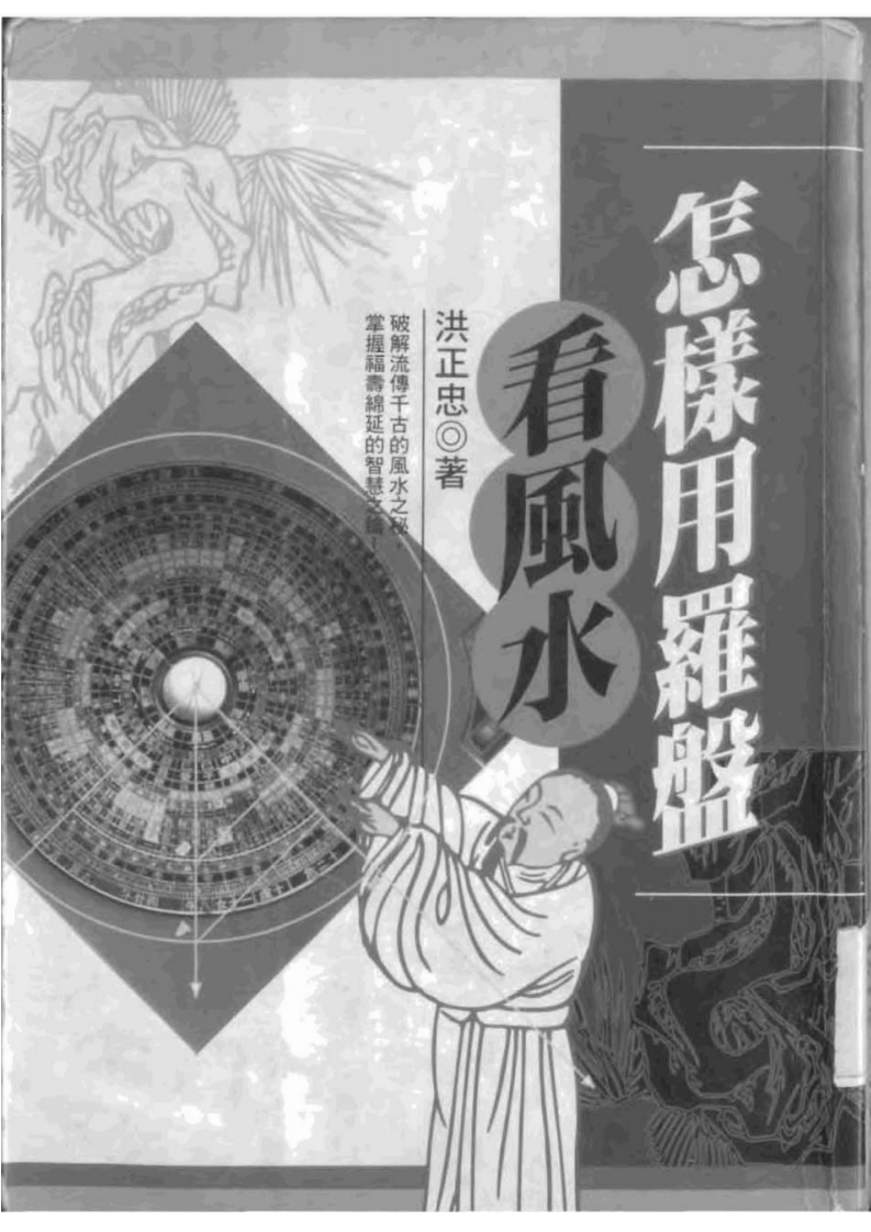 洪正忠-怎样用罗盘看风水
