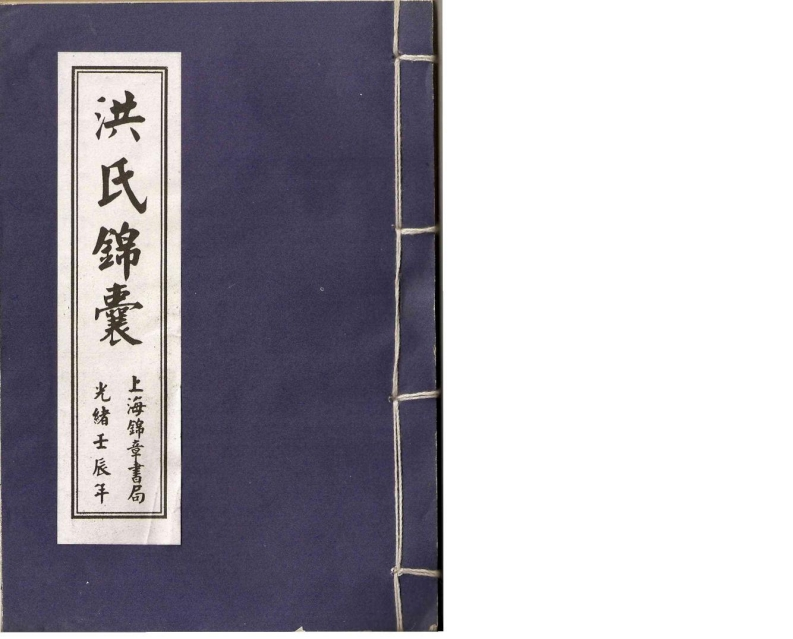 洪氏锦囊_上