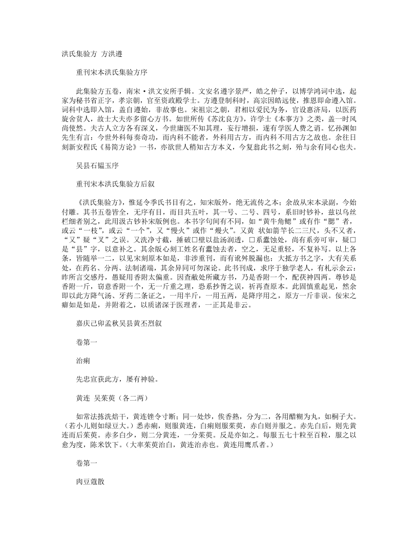 洪氏集验方