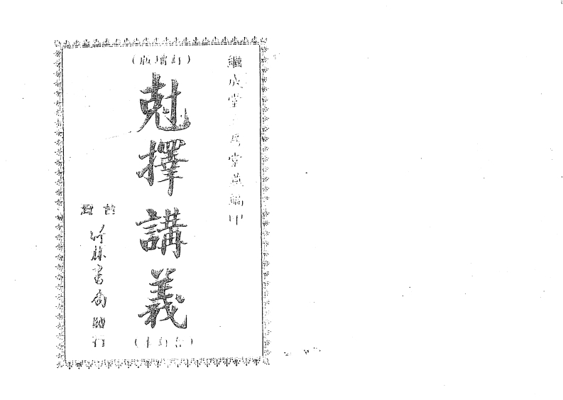 洪潮和-克择讲义_合订本