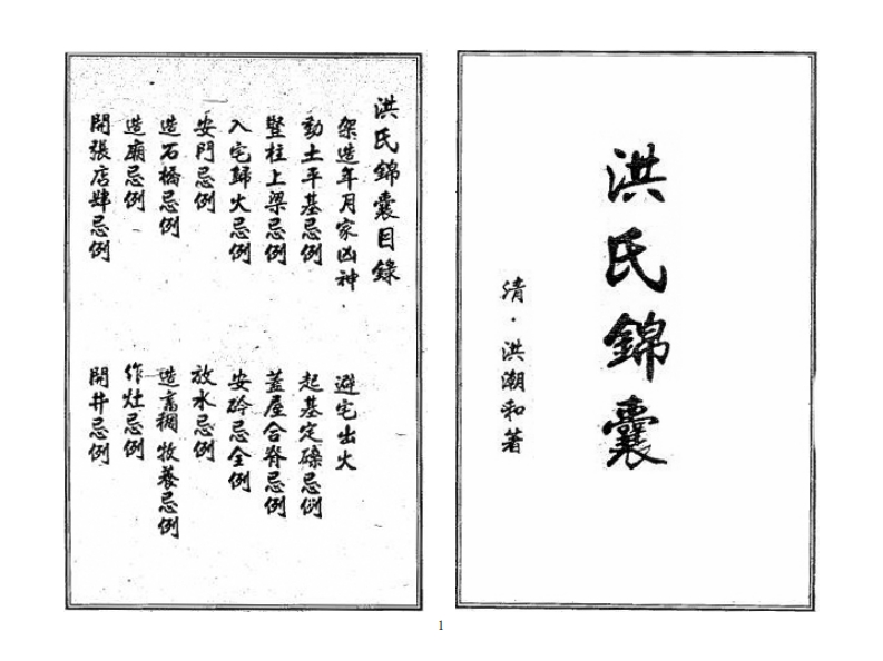 洪潮和-洪氏锦囊_古本