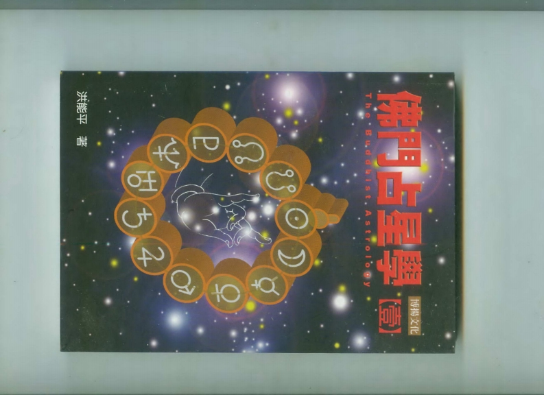 洪能平-佛门占星学_一