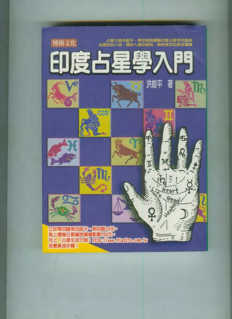 洪能平-印度占星学入门