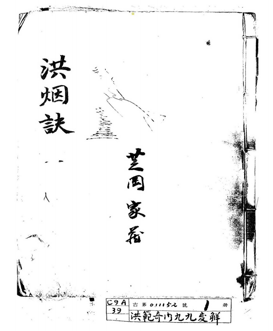 洪范奇门九九变解