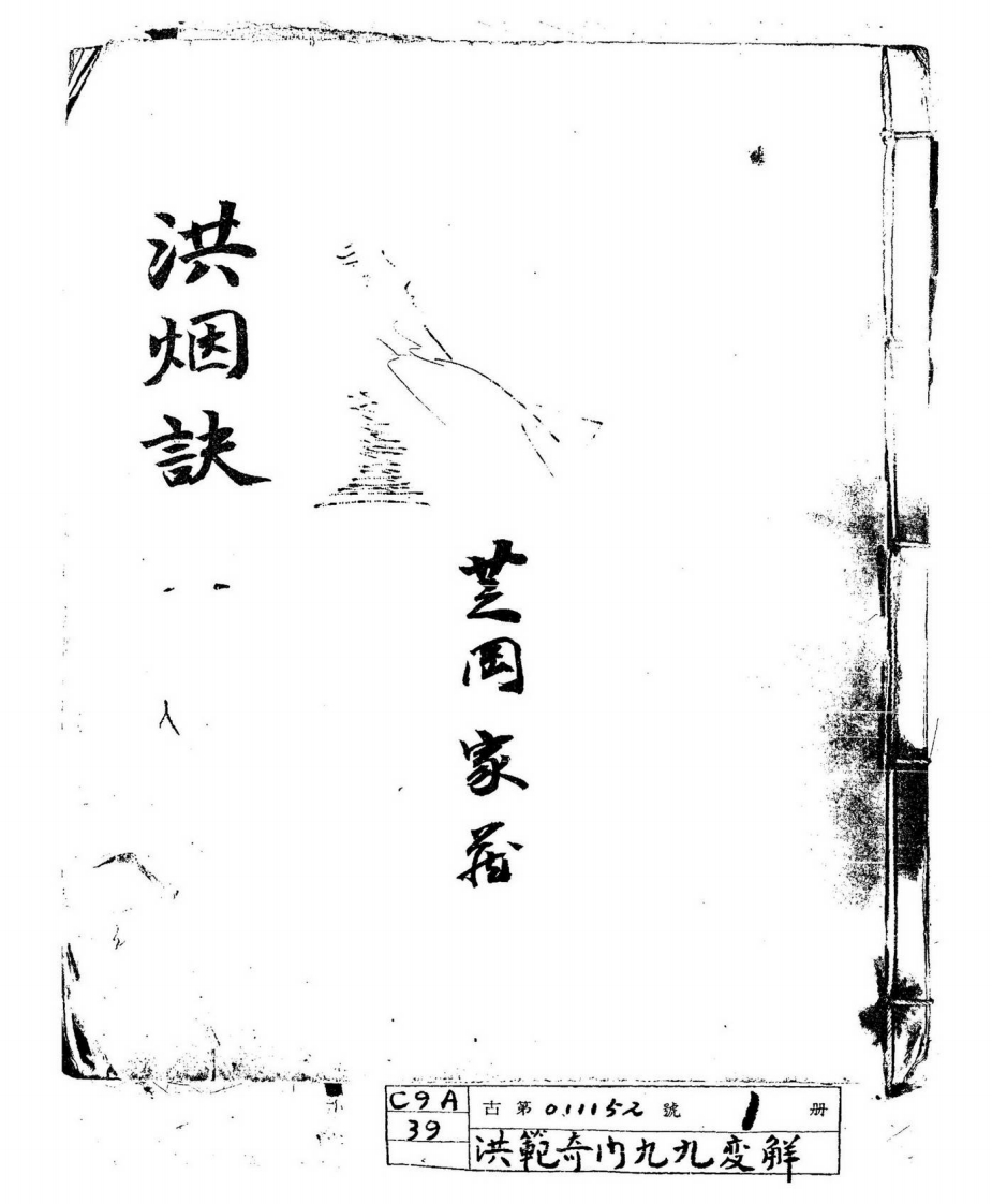 洪范奇门九九变解全卷_古本