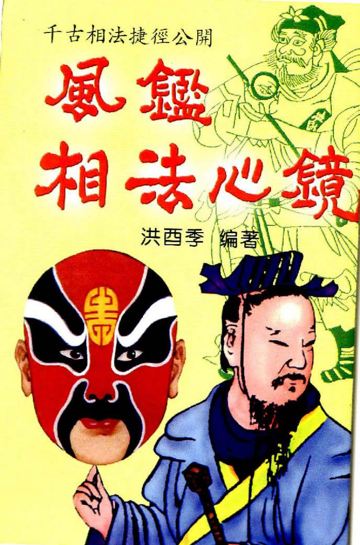 洪酉季-风鉴相法心镜