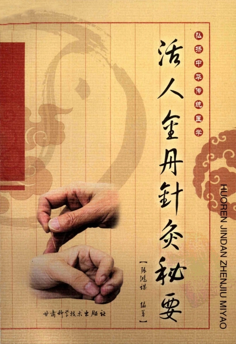 活人金丹针灸秘要（超清版）