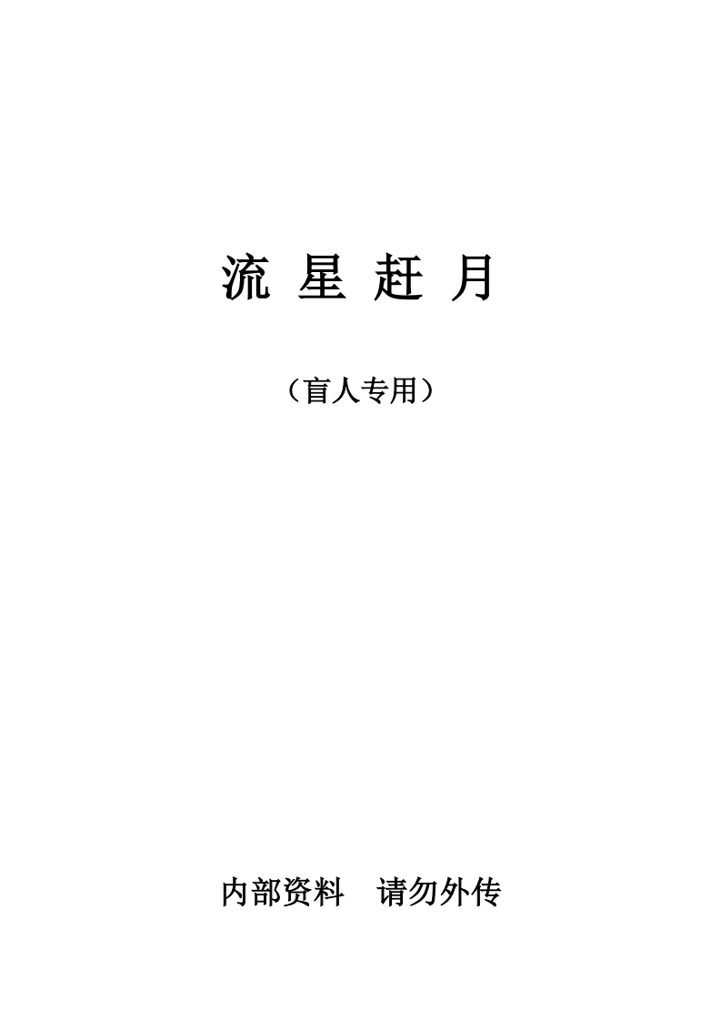 流星赶月_盲人专用
