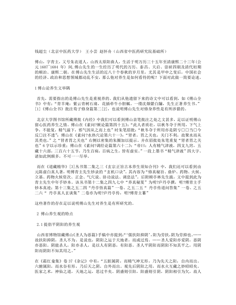 浅析傅山先生的养生观