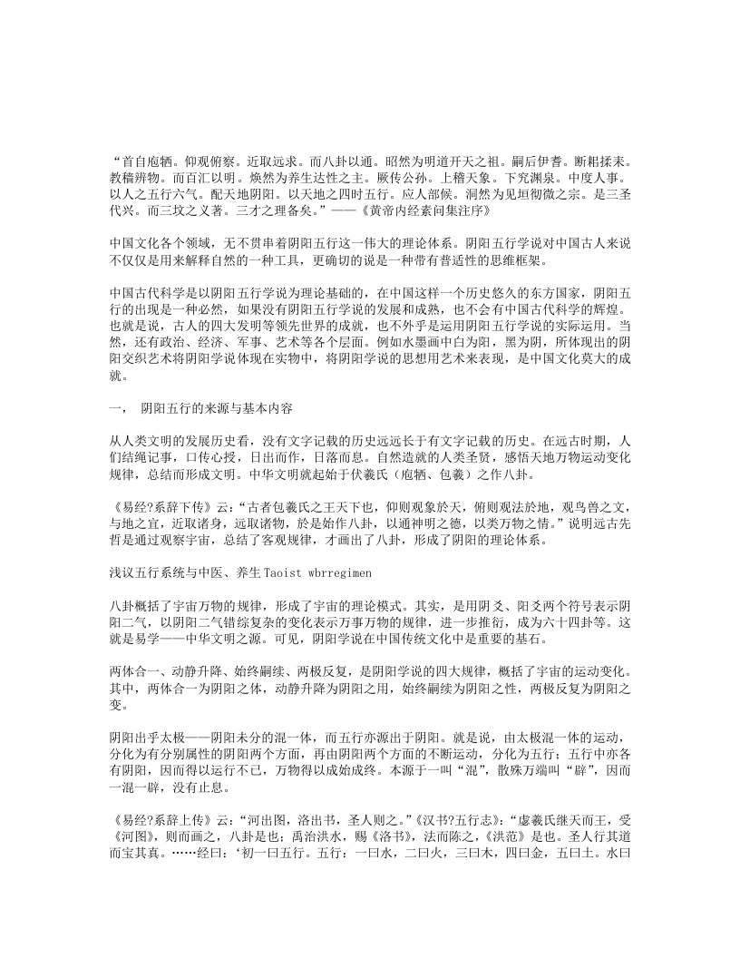 浅议五行系统与中医、养生