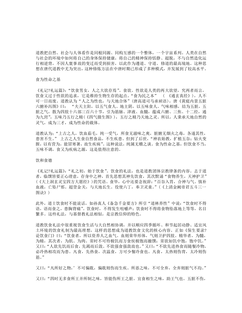 浅述唐代道教饮食养生