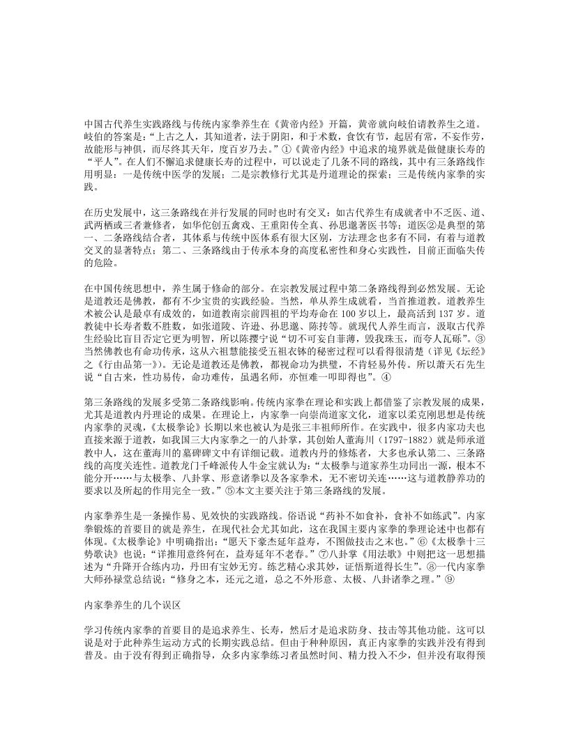 浅释传统内家拳养生与误区