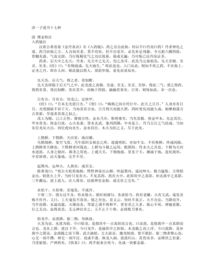济一子道书十七种-清-傅金铨