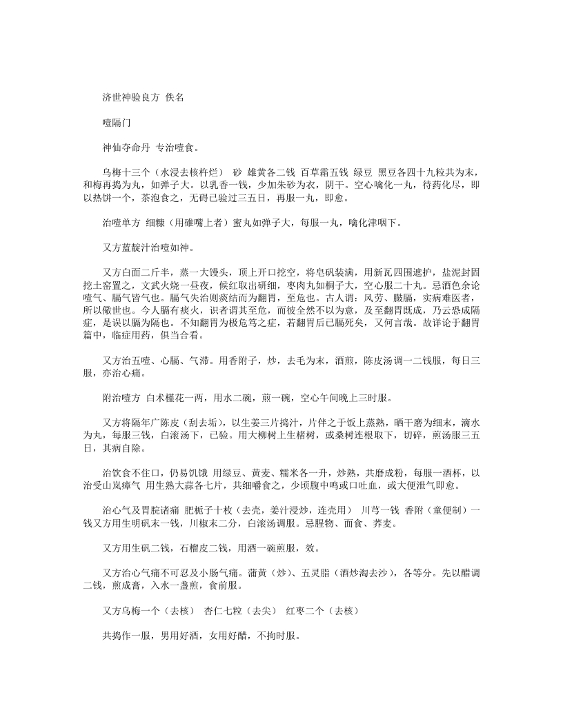 济世神验良方