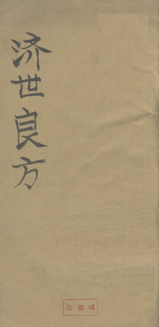 济世良方-四书格