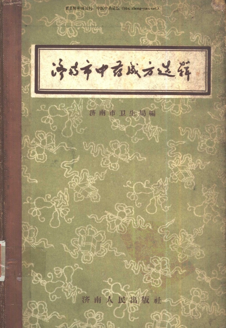 济南市中药成方选辑-四书格