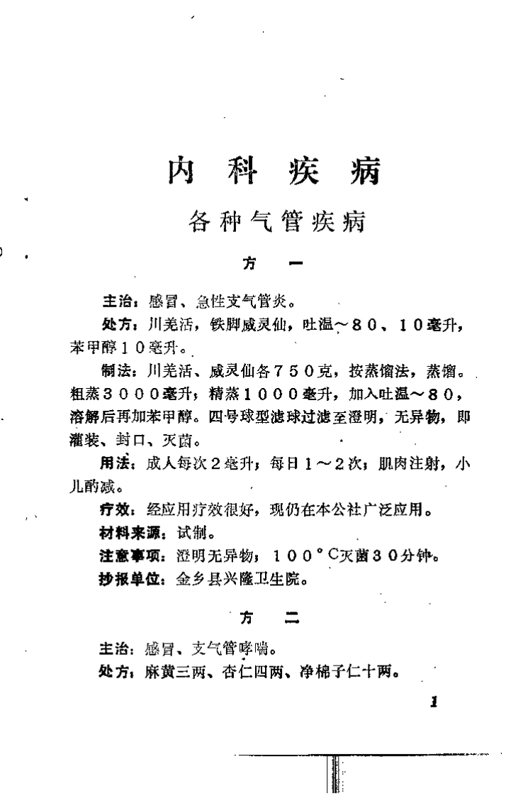 济宁验方-四书格