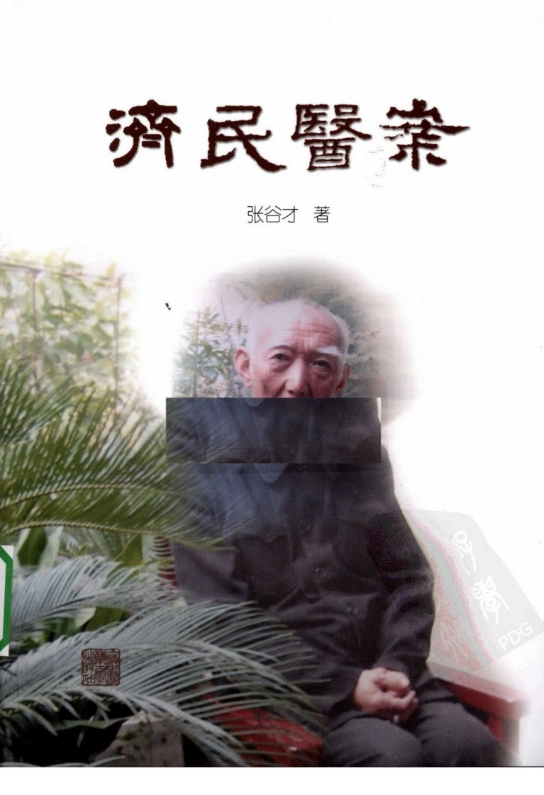 济民医案（超清版）-四书格