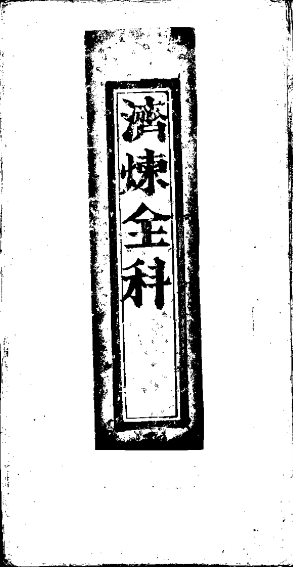 济炼全科清同治元年黄宗性刊羊城秀山三元宫藏