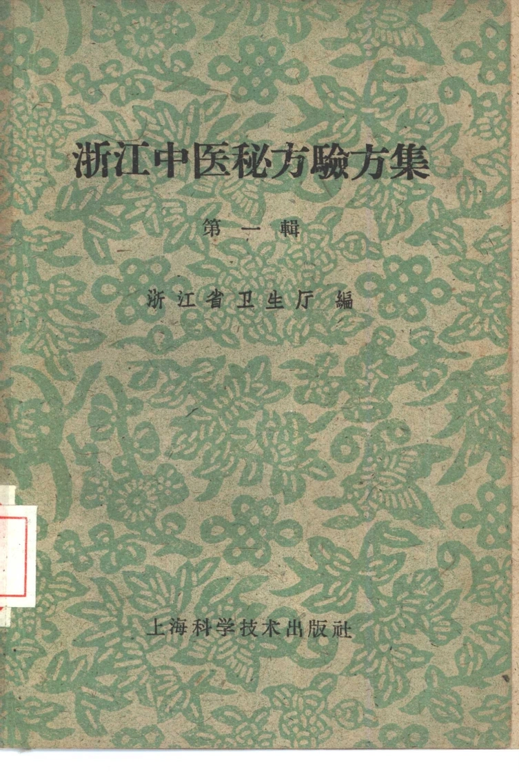 浙江中医秘方1-四书格