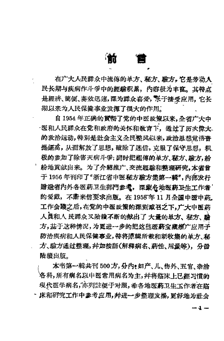 浙江中医秘方验方集第一辑-四书格