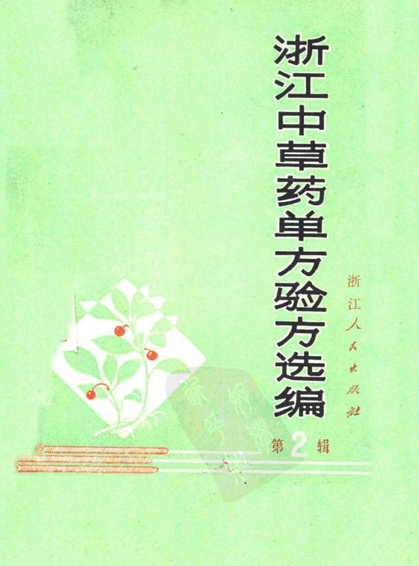浙江中草药验方2-四书格