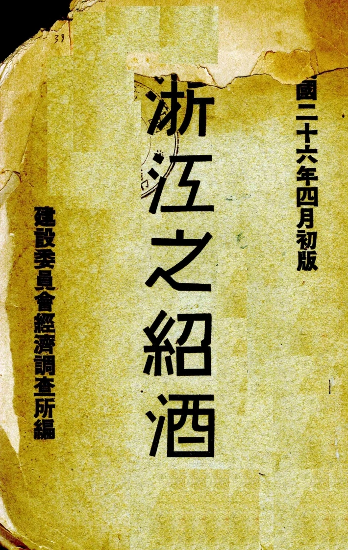 浙江之绍酒建设委员会经济调查所统计课编建设委员会经济调查所1937-四书格