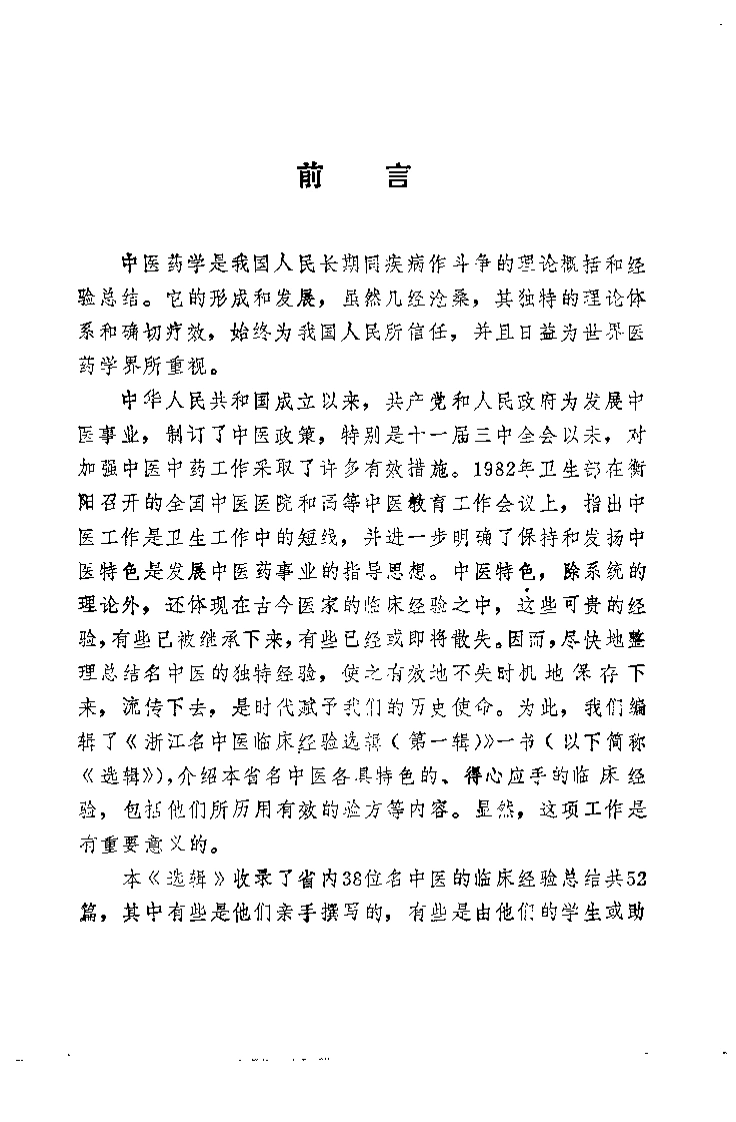 浙江名中医临床经验选辑（第一辑）-四书格
