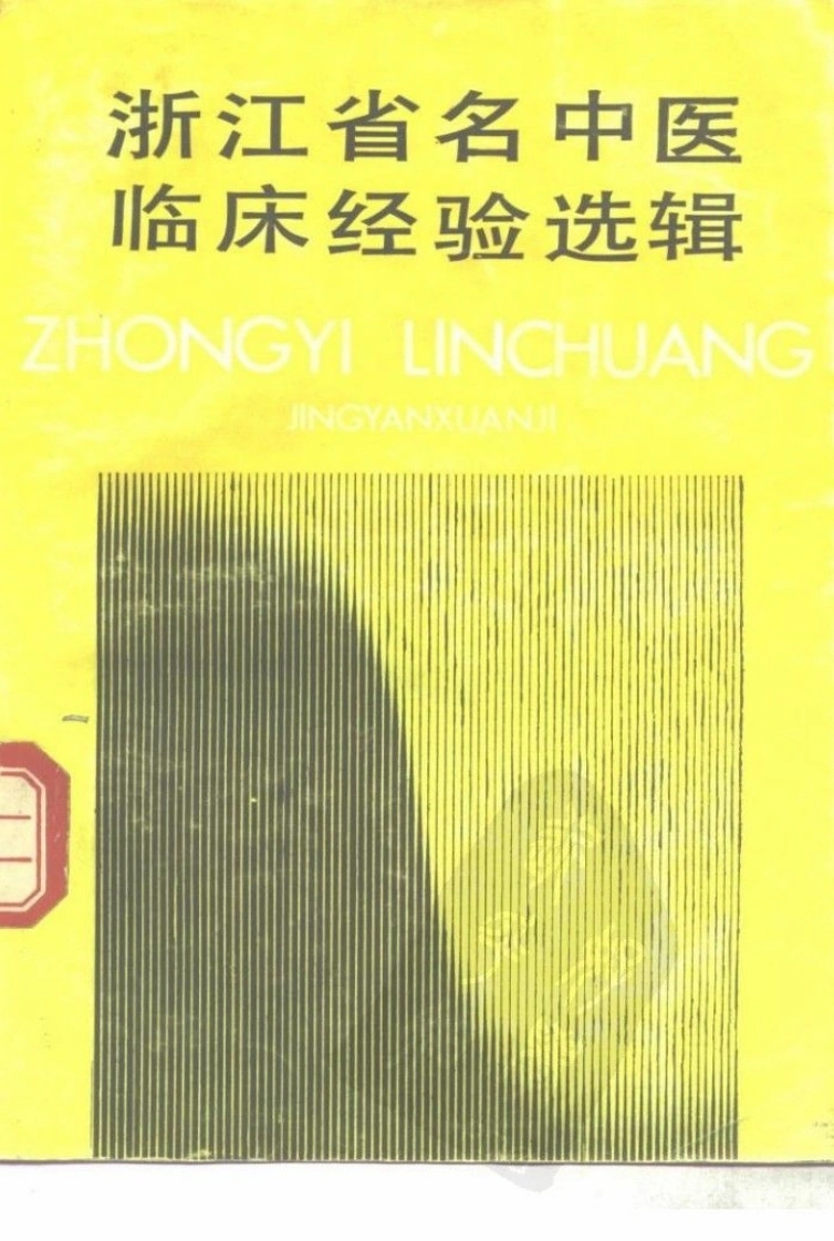 浙江名中医临床经验选辑（第一辑）（高清版）-四书格