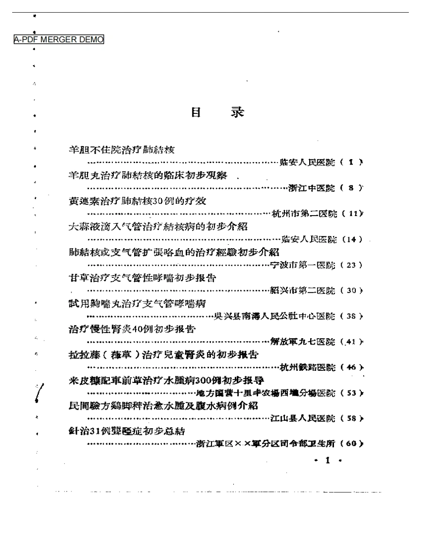 浙江省中医药临床经验汇编第二辑-四书格