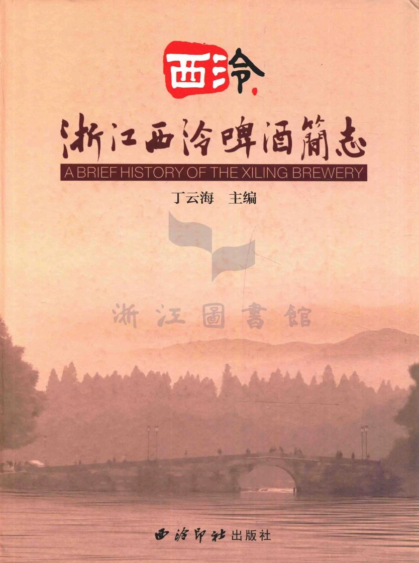浙江西泠啤酒简志.丁云海.2017.3-四书格
