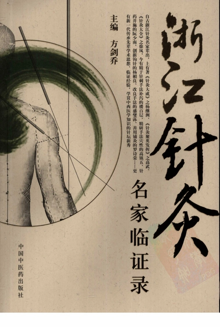 浙江针灸名家临证录（超清版）-四书格