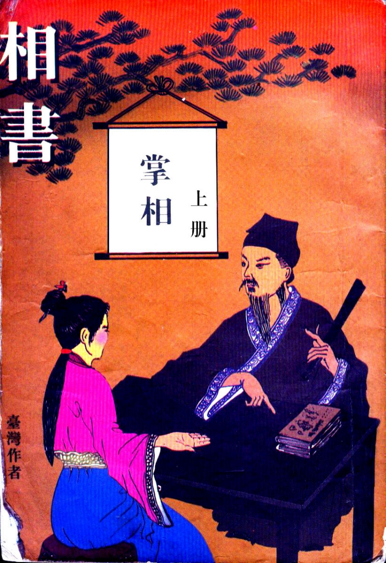 浪风-掌相