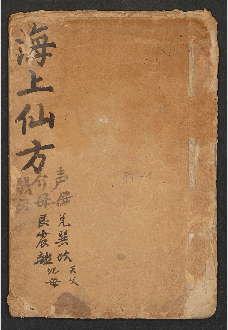 海上仙方-四书格