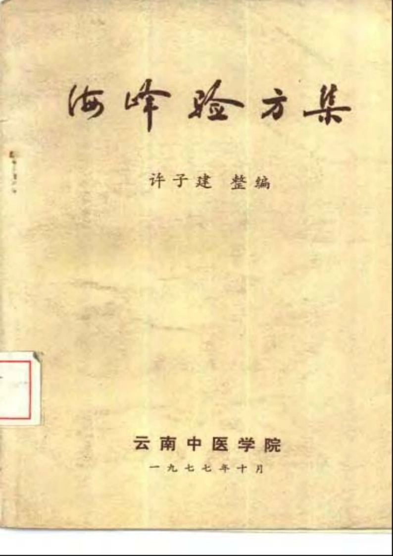 海峰验方集-四书格